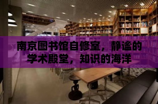 南京圖書館自修室，靜謐的學術殿堂，知識的海洋