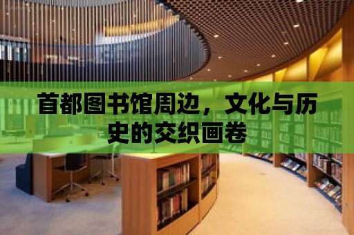 首都圖書館周邊，文化與歷史的交織畫卷