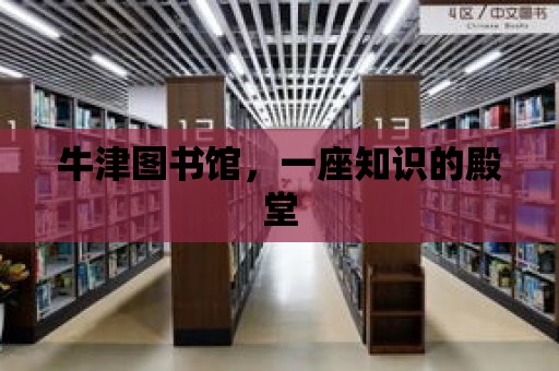 牛津圖書館，一座知識的殿堂