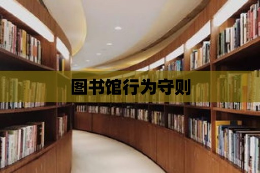 圖書館行為守則