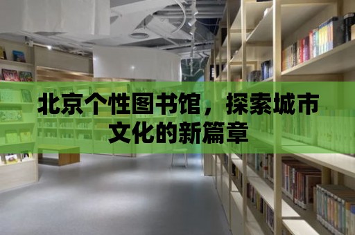 北京個性圖書館，探索城市文化的新篇章