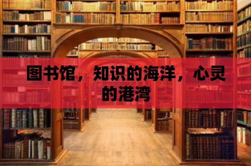 圖書館，知識的海洋，心靈的港灣