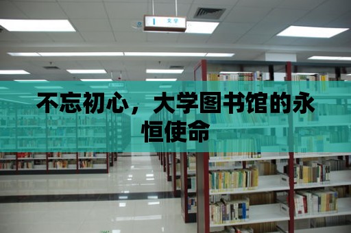 不忘初心，大學圖書館的永恒使命