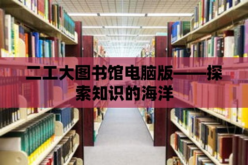 二工大圖書館電腦版——探索知識的海洋