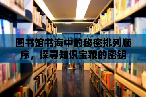 圖書館書海中的秘密排列順序，探尋知識寶藏的密鑰