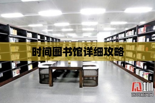 時間圖書館詳細攻略