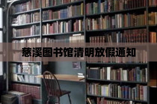 慈溪圖書館清明放假通知