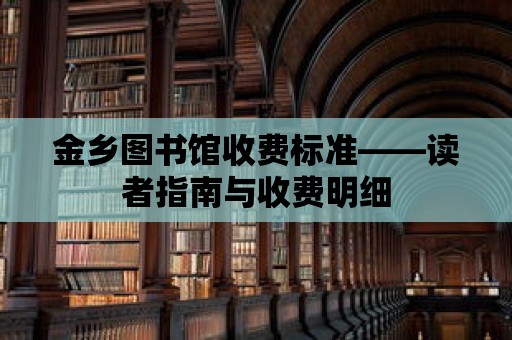 金鄉圖書館收費標準——讀者指南與收費明細