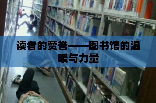 讀者的贊譽(yù)——圖書館的溫暖與力量