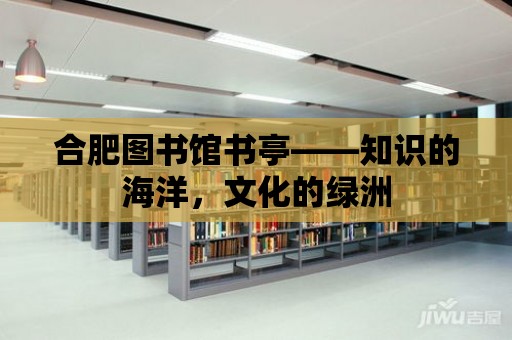 合肥圖書館書亭——知識的海洋，文化的綠洲