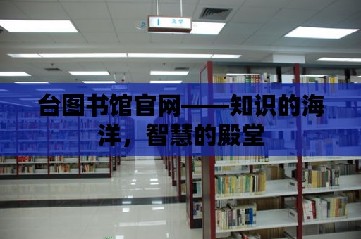 臺圖書館官網——知識的海洋，智慧的殿堂