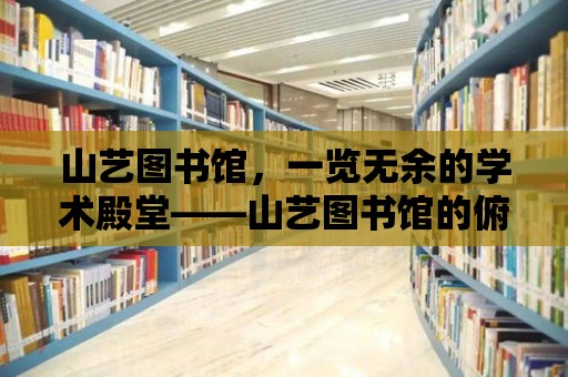 山藝圖書館，一覽無余的學術殿堂——山藝圖書館的俯視圖