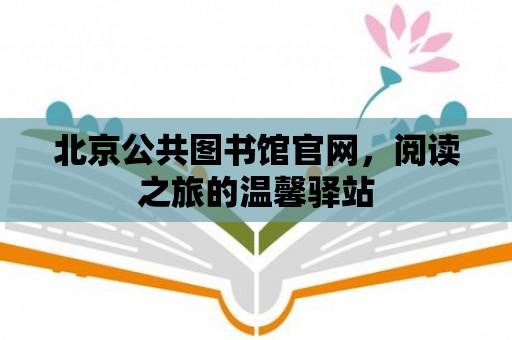 北京公共圖書館官網，閱讀之旅的溫馨驛站