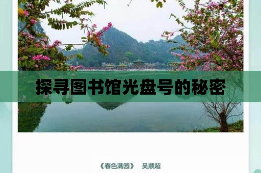 探尋圖書館光盤號的秘密