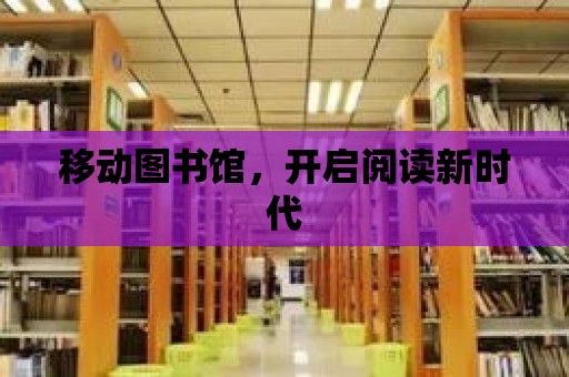 移動圖書館，開啟閱讀新時代