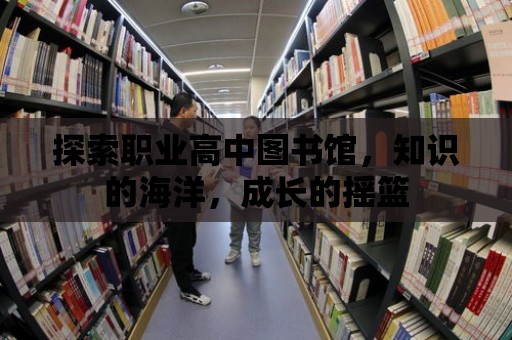 探索職業高中圖書館，知識的海洋，成長的搖籃