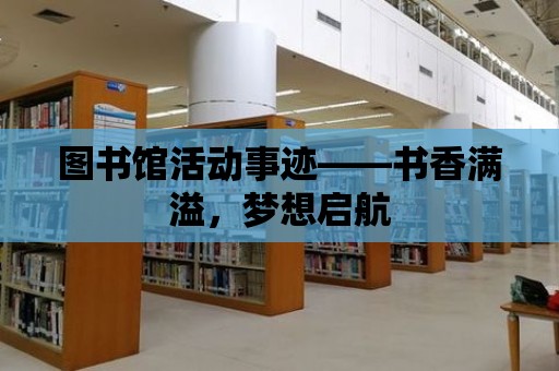 圖書館活動事跡——書香滿溢，夢想啟航