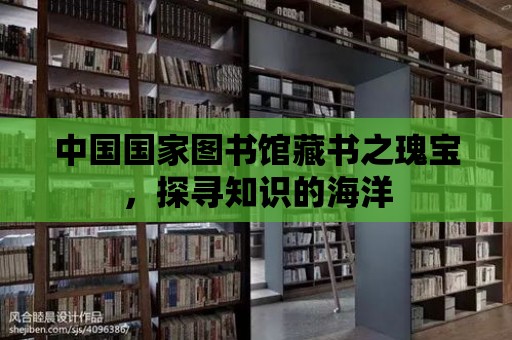 中國國家圖書館藏書之瑰寶，探尋知識的海洋