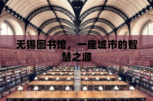 無錫圖書館，一座城市的智慧之源