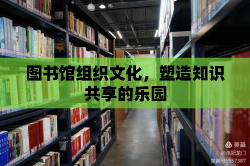 圖書館組織文化，塑造知識共享的樂園