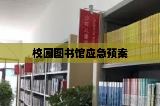 校園圖書館應急預案