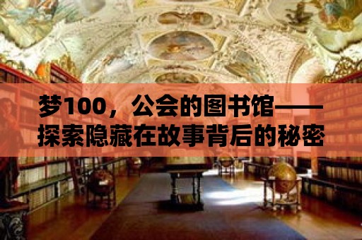 夢100，公會的圖書館——探索隱藏在故事背后的秘密