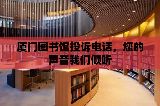 廈門圖書館投訴電話，您的聲音我們傾聽