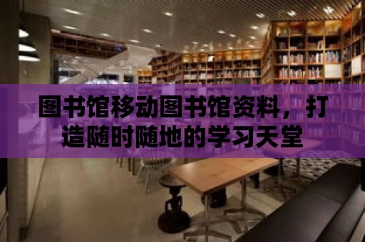 圖書館移動圖書館資料，打造隨時隨地的學習天堂