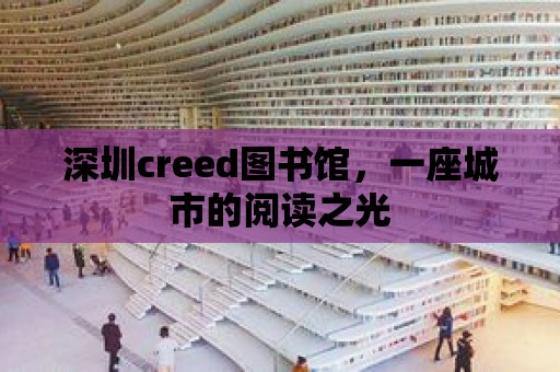 深圳creed圖書館，一座城市的閱讀之光