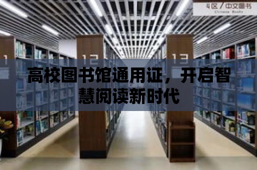 高校圖書館通用證，開啟智慧閱讀新時代