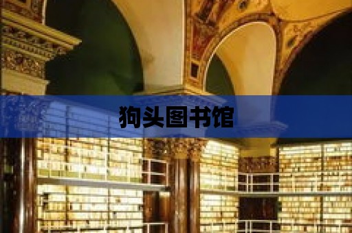 狗頭圖書館