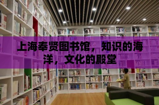 上海奉賢圖書館，知識的海洋，文化的殿堂