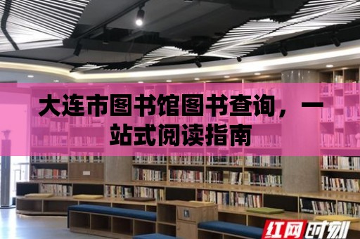 大連市圖書館圖書查詢，一站式閱讀指南