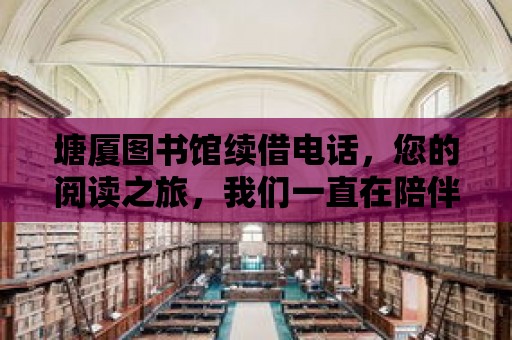 塘廈圖書館續借電話，您的閱讀之旅，我們一直在陪伴