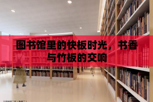 圖書館里的快板時光，書香與竹板的交響