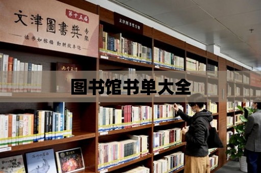 圖書館書單大全