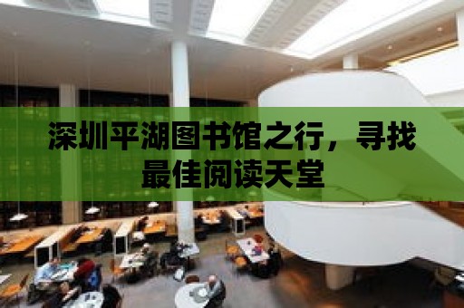 深圳平湖圖書館之行，尋找最佳閱讀天堂