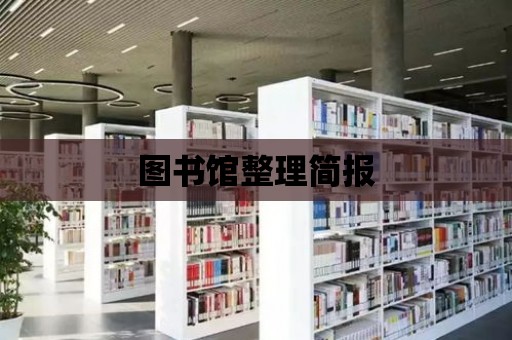 圖書館整理簡報