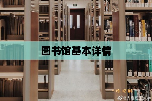 圖書館基本詳情