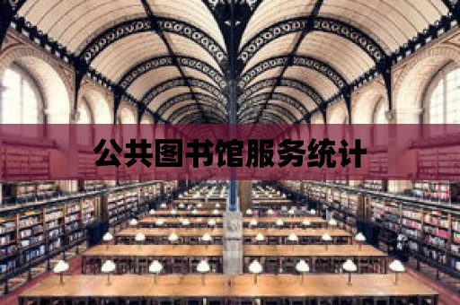 公共圖書館服務統計