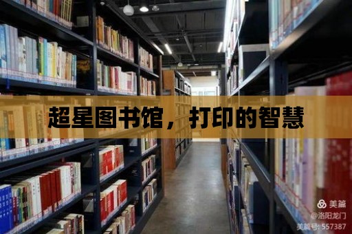 超星圖書館，打印的智慧