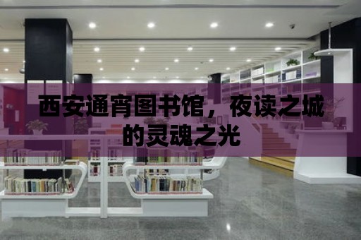 西安通宵圖書館，夜讀之城的靈魂之光