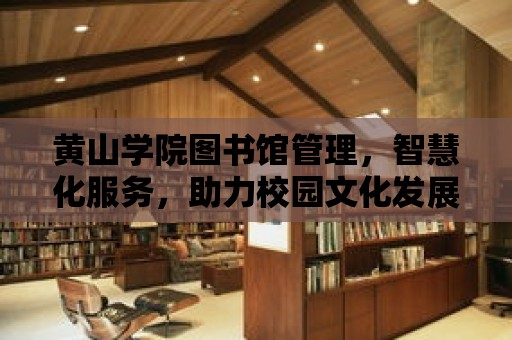 黃山學院圖書館管理，智慧化服務，助力校園文化發展