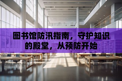 圖書館防汛指南，守護知識的殿堂，從預防開始