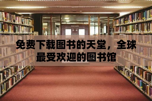 免費下載圖書的天堂，全球最受歡迎的圖書館