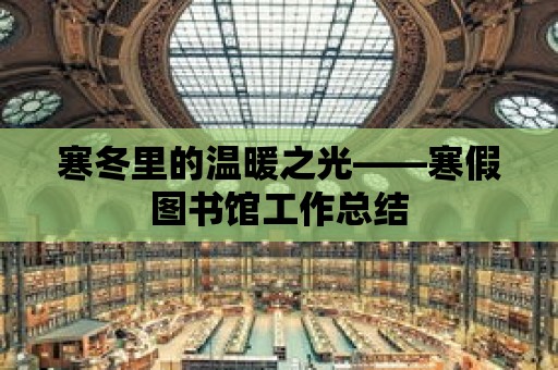 寒冬里的溫暖之光——寒假圖書館工作總結