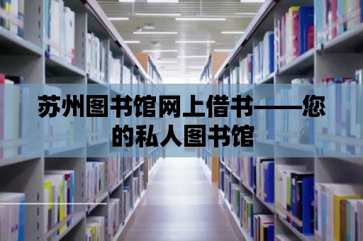 蘇州圖書館網上借書——您的私人圖書館