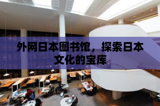 外網日本圖書館，探索日本文化的寶庫