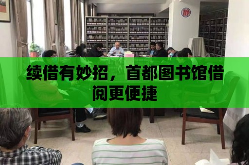 續借有妙招，首都圖書館借閱更便捷