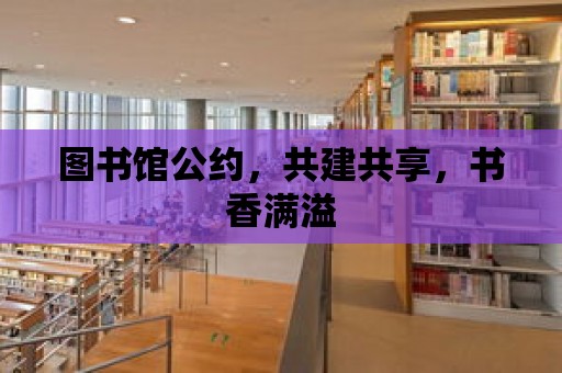 圖書館公約，共建共享，書香滿溢